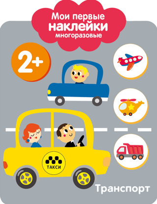Мои первые наклейки  многоразовые 2+. Транспорт
