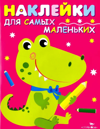 Наклейки для самых маленьких. Выпуск 13. Крокодильчик