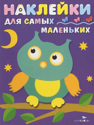 Наклейки для самых маленьких. Выпуск 3. Сова