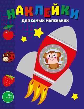 Наклейки для самых маленьких. Выпуск 4. Космический корабль