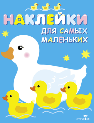 Наклейки для самых маленьких. Выпуск 6. Мама-утка