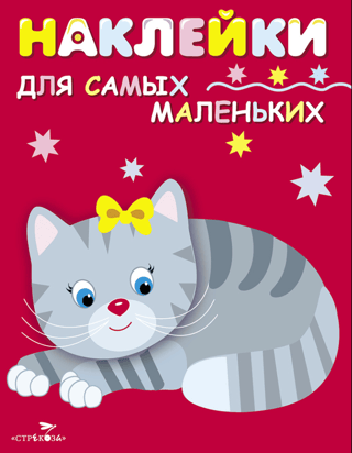 Наклейки для самых маленьких. Выпуск 7. Котенок