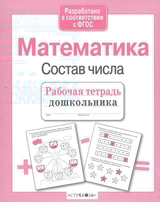 Математика. Состав числа