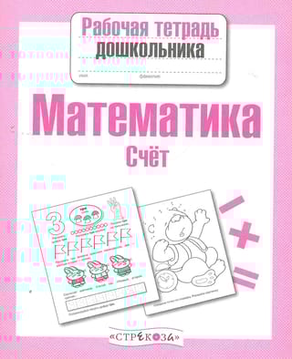 Математика. Счет