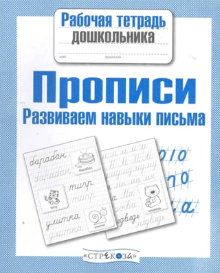 Прописи.  Развиваем навыки письма