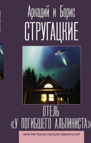 Отель «У погибшего альпиниста»