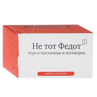 Не тот Федот. Игра в пословицы и поговорки