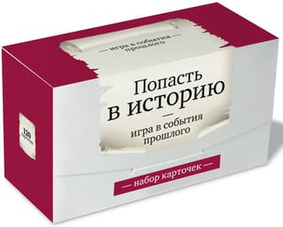 Попасть в историю. Игра в события