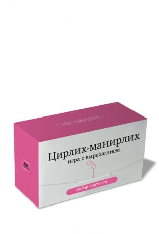 Цирлих-манирлих. Игра с выражением