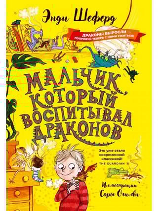 Мальчик, который  воспитывал драконов
