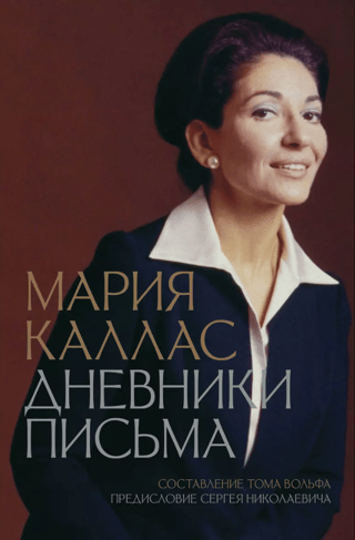 Мария Каллас. Дневники. Письма