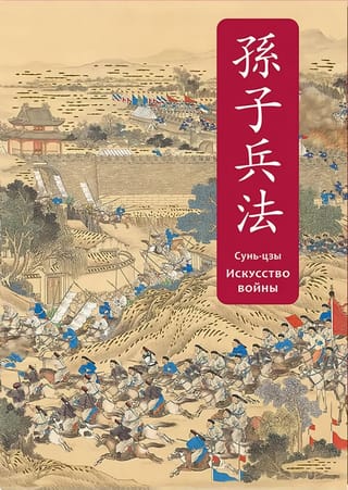 Искусство войны. Специальное издание с древнекитайским переплетом