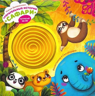 Трогательные истории. Сафари. Потрогай меня!