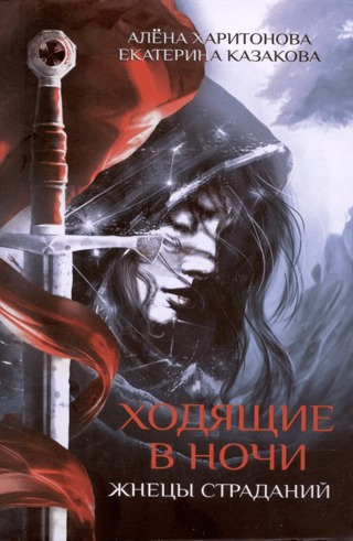 Ходящие в ночи. Книга 1. Жнецы страданий