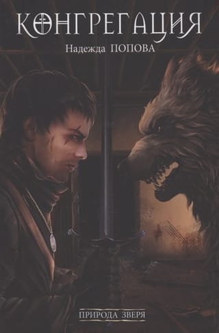 Природа зверя