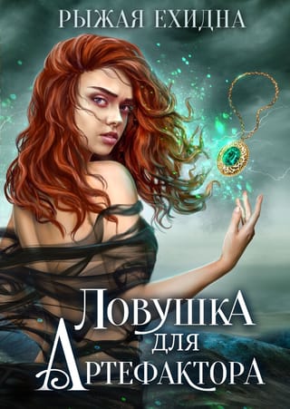 Ловушка для  артефактора