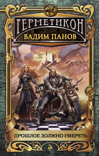 Прошлое  должно умереть