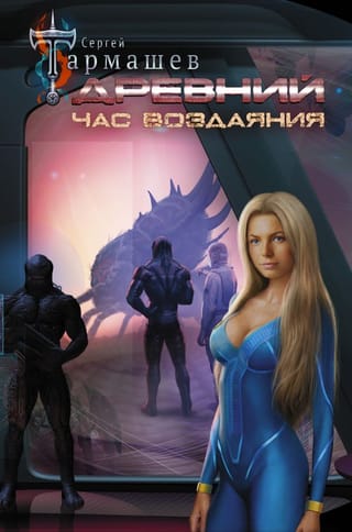 Древний.  Книга 7. Час воздаяния