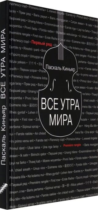 Все утра мира