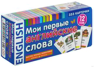 Мои первые английские слова. 333 карточки для запоминания