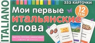 Мои  первые итальянские слова. 333 карточки для запоминания