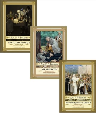 Властелин Колец. В 3 томах