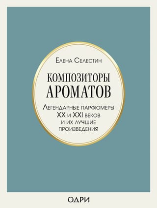 Композиторы ароматов. Легендарные парфюмеры XX и XXI веков и их лучшие произведения
