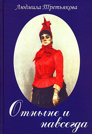 Отныне и навсегда