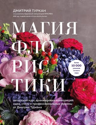 Магия флористики