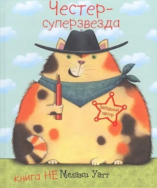 Честер суперзвезда