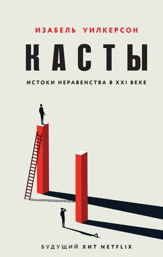 Касты. Истоки  неравенства в XXI веке