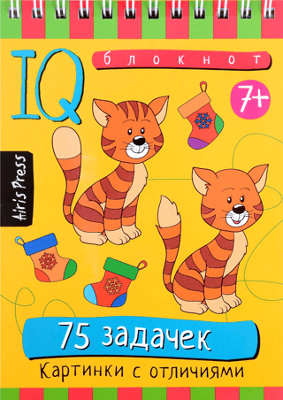 Умный блокнот. 75 задачек. Картинки с отличиями