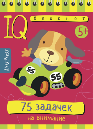 Умный блокнот. 75 задачек на внимание
