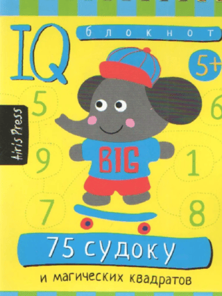 Умный блокнот. 75 судоку и магических квадратов
