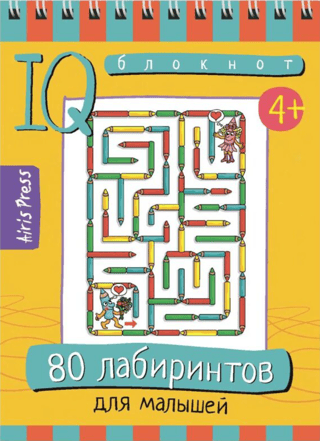 Умный блокнот. 80 лабиринтов для малышей