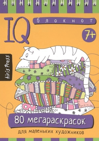 Умный блокнот. 80 мегараскрасок для маленьких художников