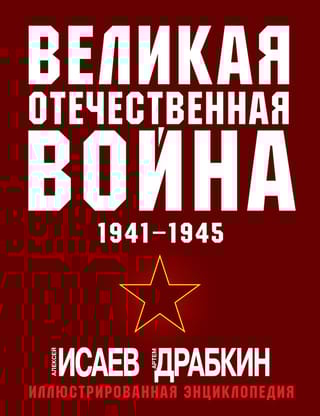 Великая Отечественная война 1941-1945. Самая полная иллюстрированная энциклопедия