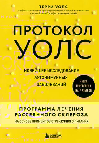 Протокол  Уолс. Новейшее исследование аутоиммунных заболеваний. Программа лечения  рассеянного склероза на основе принципов структурного питания