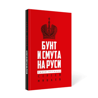 Бунт и смута на Руси