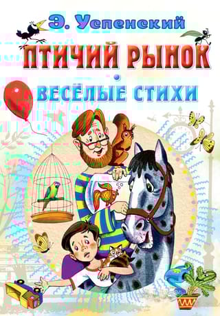 Птичий рынок. Весёлые стихи