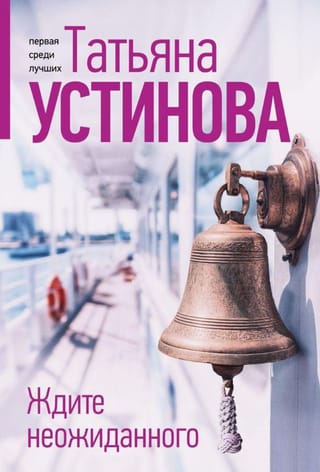 Ждите неожиданного