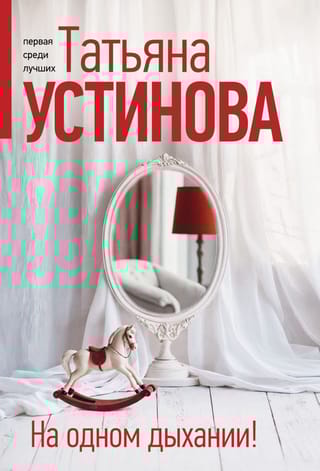 На одном дыхании!