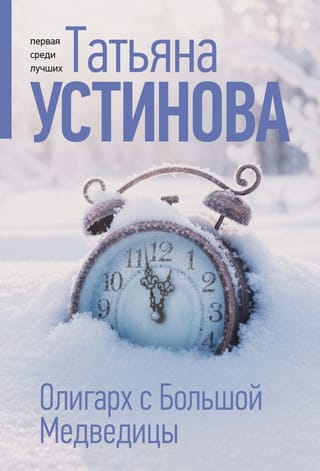 Олигарх с Большой Медведицы