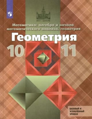Геометрия. 10-11 классы. Учебник