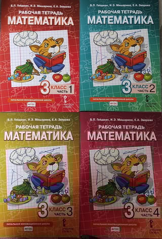 Математика. Рабочая тетрадь. 3 класс. В 4 частях
