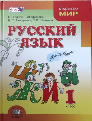 Русский язык. 1  класс. Учебник