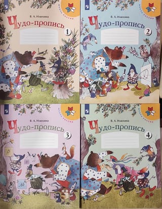 Чудо-пропись. 1 класс. В 4 частях