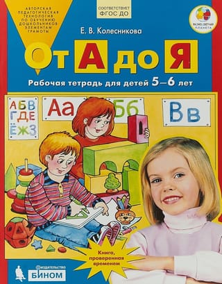 От А до Я. Рабочая тетрадь. 5-6 лет