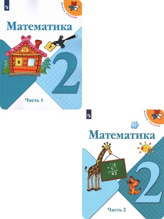 Математика. 2 класс. Учебник. В 2 частях