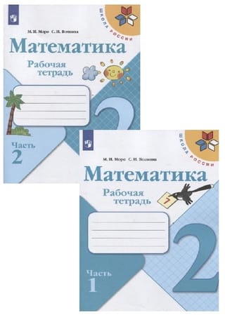 Математика. Рабочая тетрадь. 2 класс. В 2 частях